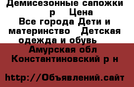 Демисезонные сапожки Notokids, 24р. › Цена ­ 300 - Все города Дети и материнство » Детская одежда и обувь   . Амурская обл.,Константиновский р-н